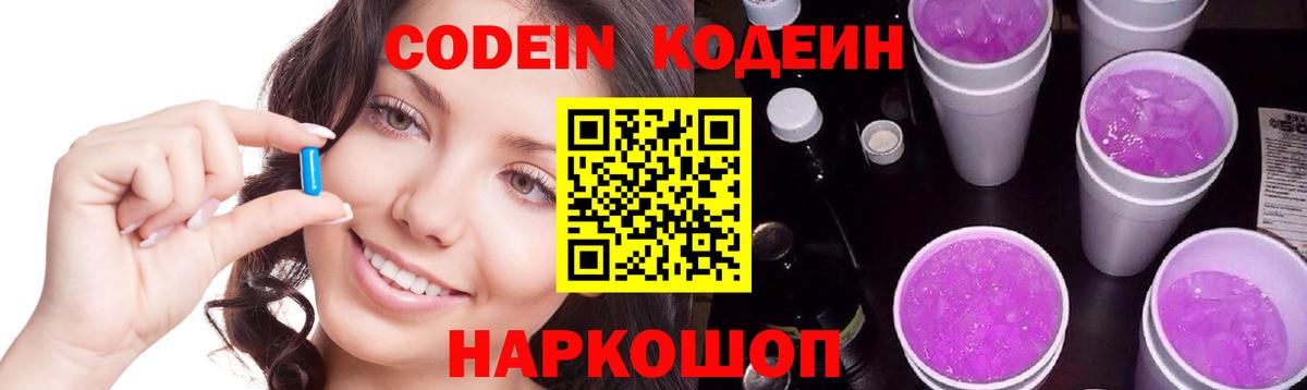 Кодеин напиток Lean (лин)  Кодеин Purple Drank  Александров  Вход с VPN 